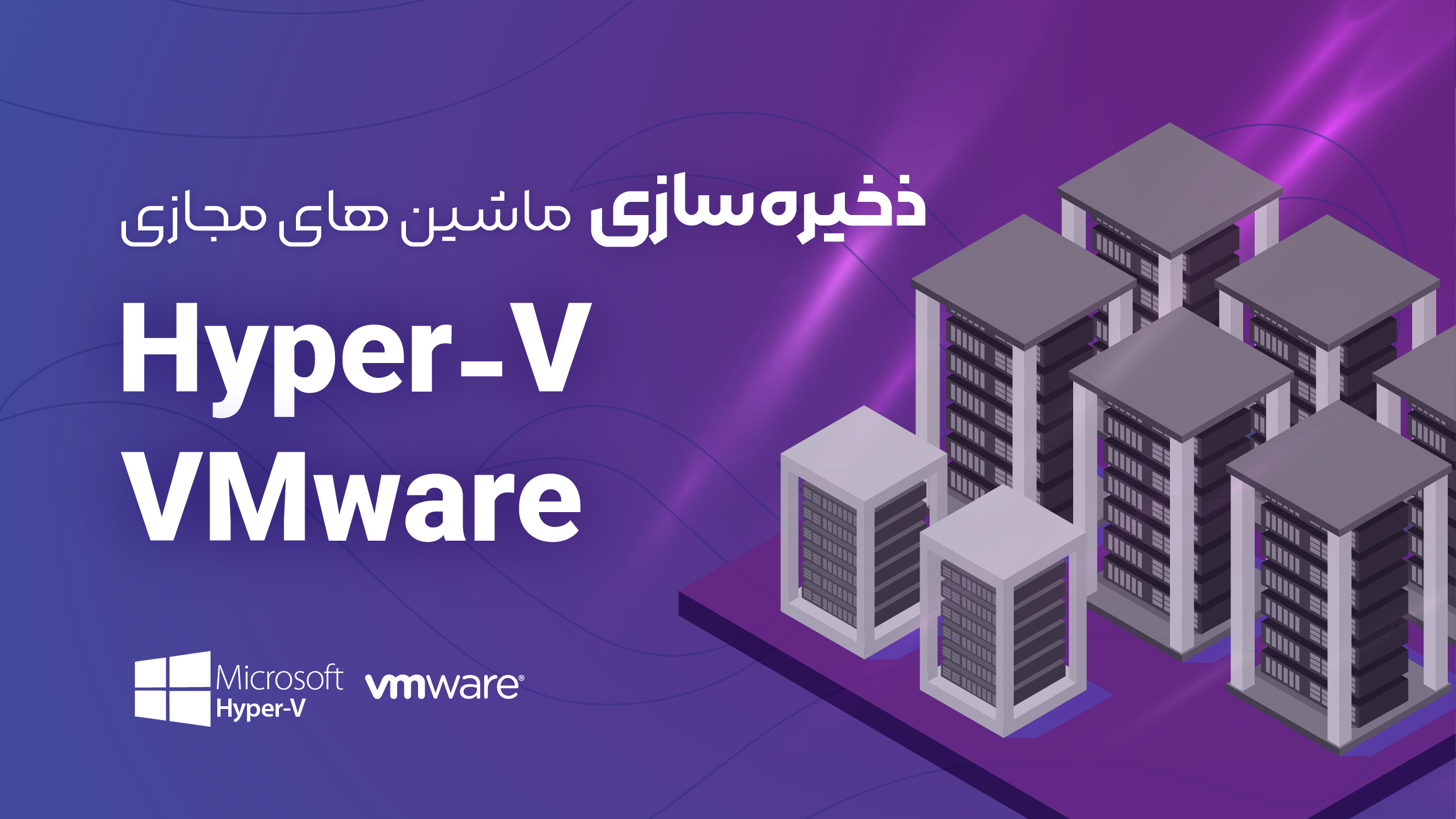   ذخیره سازی ماشین‌های مجازی با هایپروایزورهای hyper-v و VMware